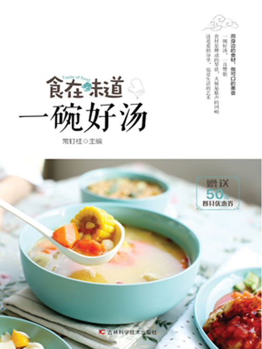 Title details for 食在味道 一碗好汤 by 常钉柱 - Available